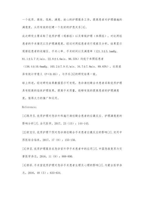 优质护理对急诊清创缝合术患者的应用效果评价.docx
