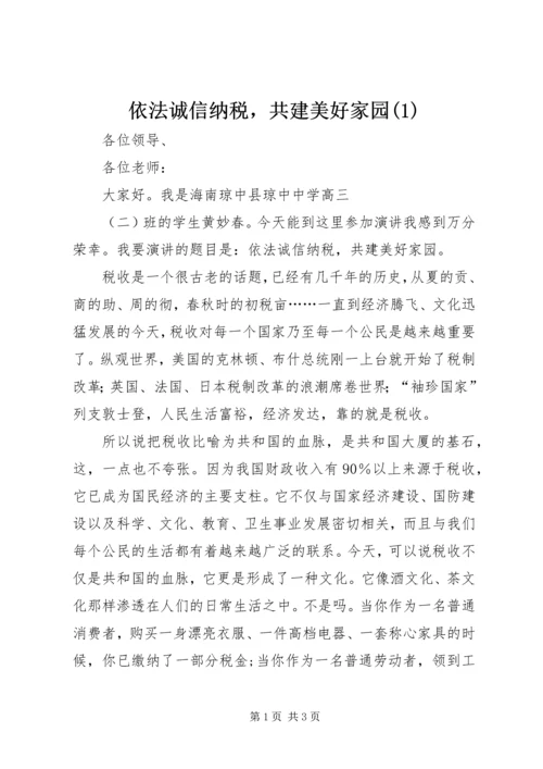 依法诚信纳税，共建美好家园(1).docx