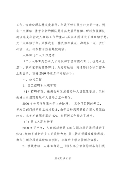 人事部门个人工作总结.docx