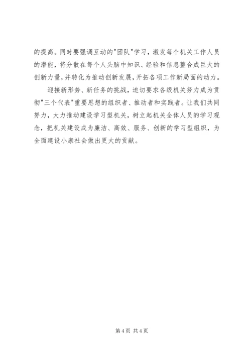 学习型机关创建心得体会 (2).docx