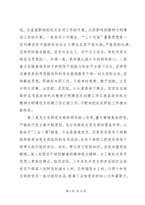 县政协机关精神文明建设及创建工作汇报 (3).docx