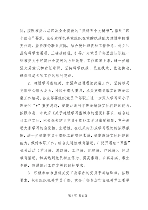 市级机关统计局思想建设工作计划.docx