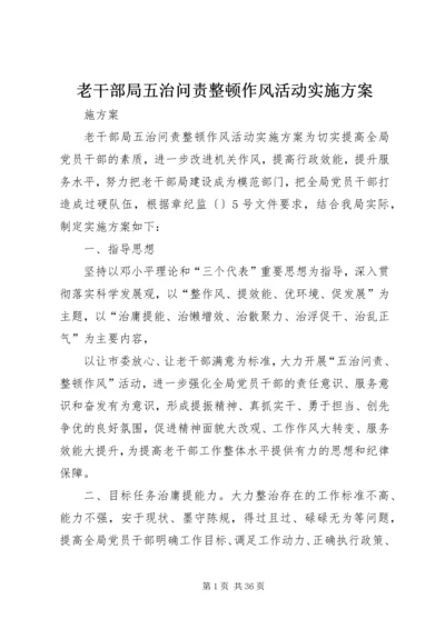 老干部局五治问责整顿作风活动实施方案.docx