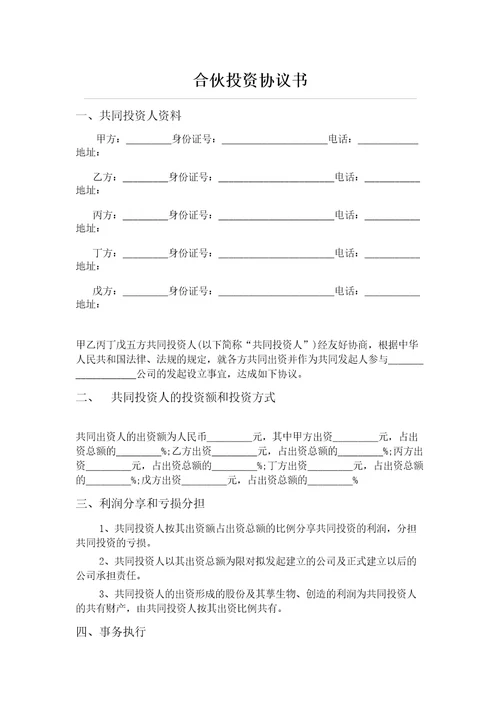 人合伙投资协议书