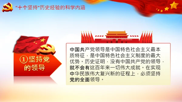 学习十个坚持意义价值内涵党支部党委PPT党课