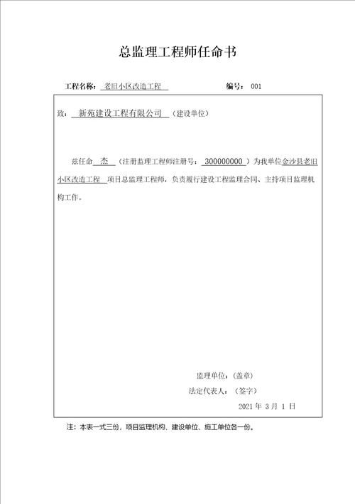 建筑工程总监理工程师任命书最新