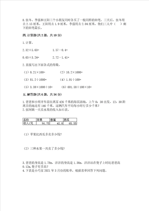 沪教版四年级下册数学第二单元 小数的认识与加减法 测试卷有答案