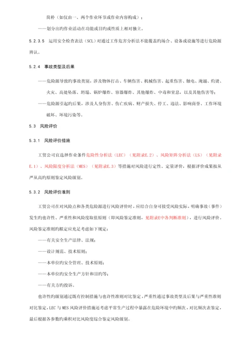 工贸企业安全生产风险分级管控全新体系标准细则.docx