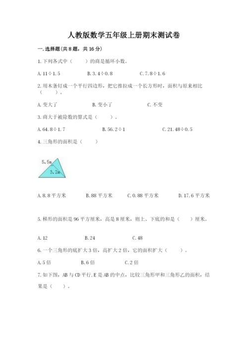 人教版数学五年级上册期末测试卷【培优b卷】.docx