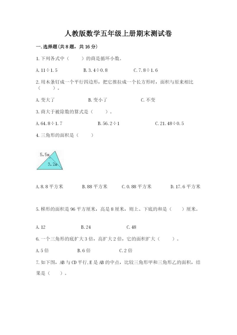 人教版数学五年级上册期末测试卷【培优b卷】.docx