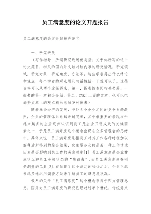员工满意度的论文开题报告.docx