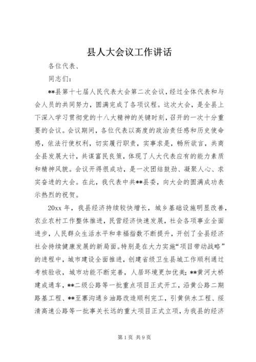县人大会议工作讲话.docx