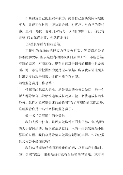 销售业务员月工作总结