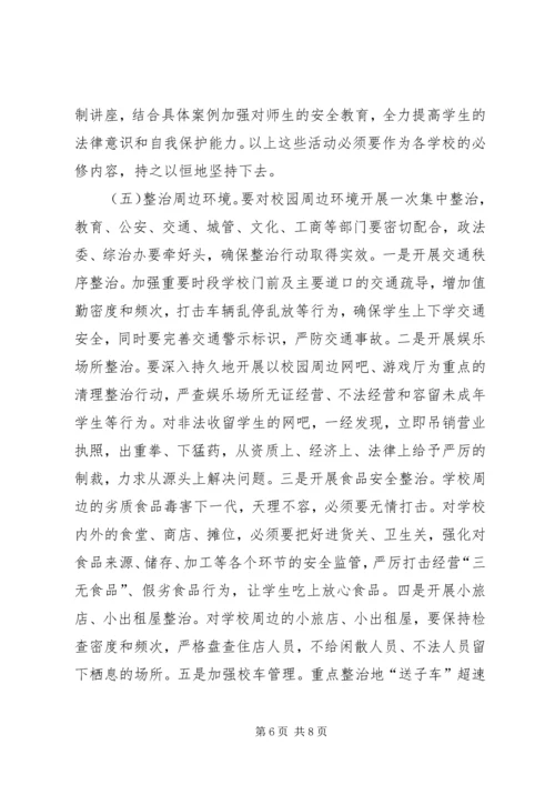 副县长在全县校园及周边环境综合整治工作会议上的讲话.docx