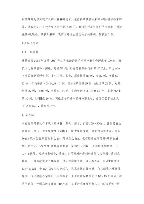 比较两种椎管麻醉方法对老年骨科患者血流动力学的影响.docx