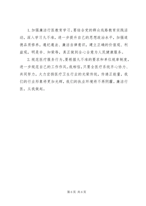 学习“九不准”心得体会 (3).docx