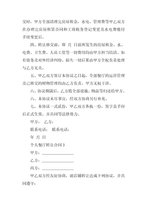 个人餐厅转让合同
