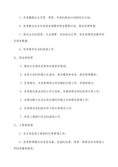 物业公司组织架构及岗位职责范本.docx