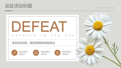 灰色小清新风雏菊总结汇报通用PPT演示模板