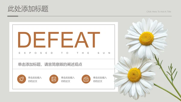 灰色小清新风雏菊总结汇报通用PPT演示模板