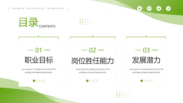 绿色简约风通用版大学生求职个人综合展示职业生涯规划PPT