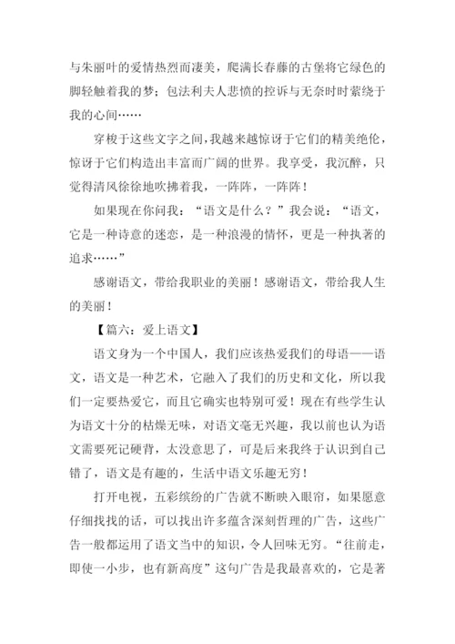 爱上语文作文.docx