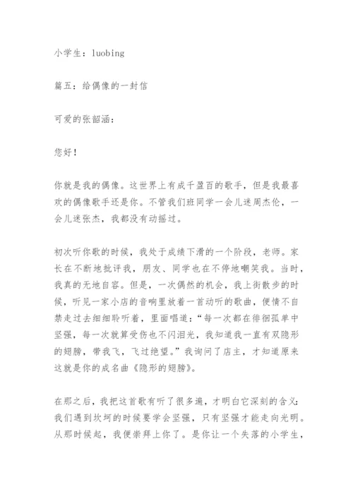 【作文】给偶像的一封信_4.docx
