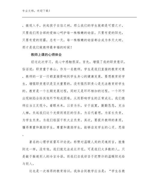 教师上课的心得体会范文10篇.docx