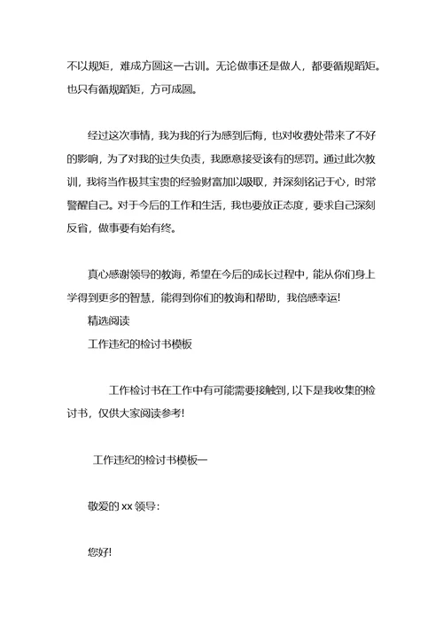 关于工作违纪的检讨书模板