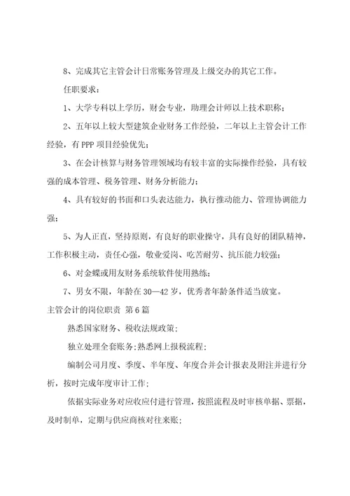 主管会计的岗位职责实用9篇