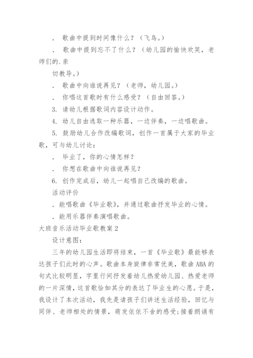 大班音乐活动毕业歌教案.docx