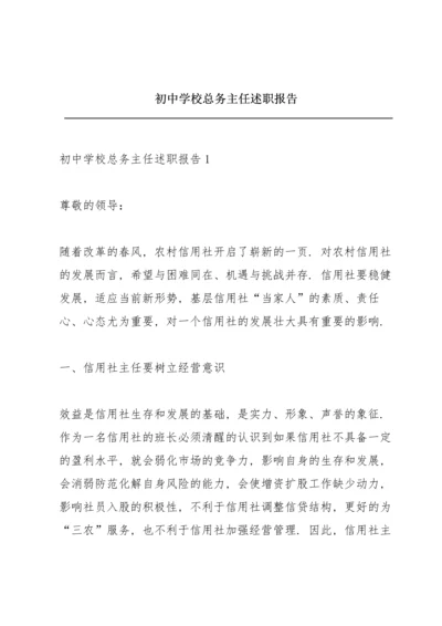 初中学校总务主任述职报告.docx