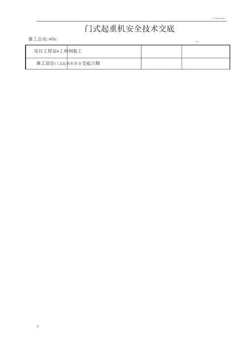 门式起重机安全技术交底