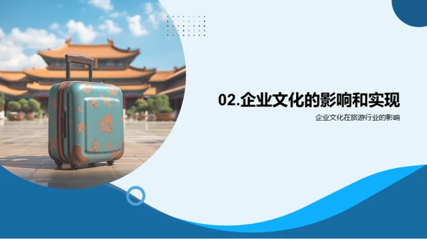 旅游业中的企业文化