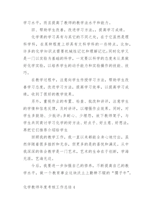 化学教师年度考核工作总结.docx