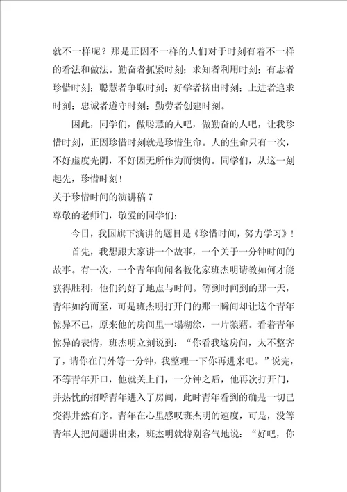 关于珍惜时间的演讲稿精选15篇以时间为主题的演讲稿