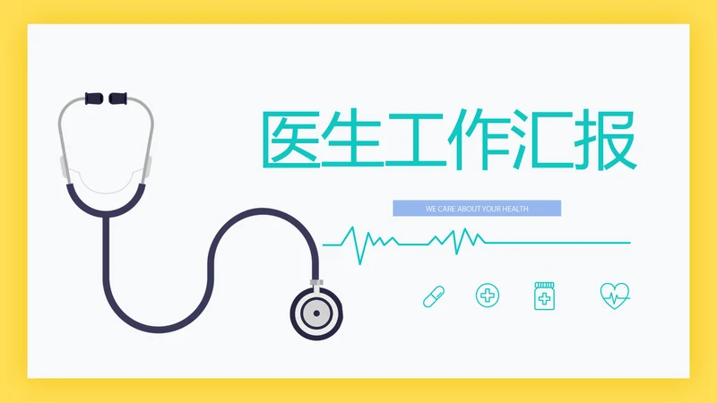 简约大方医生工作汇报动态PPT模板
