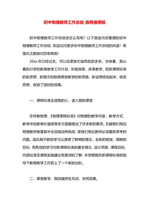 初中物理教师工作总结.docx