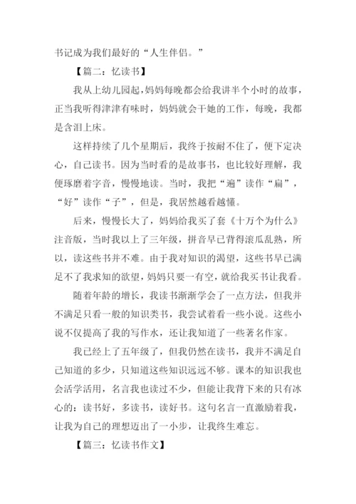 忆读书作文300字.docx