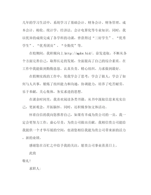 精编之有关会计的自荐信范文2.docx