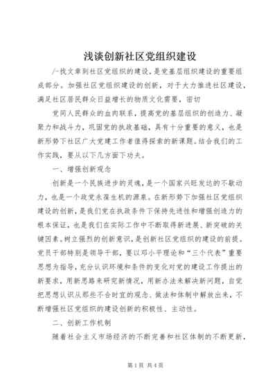 浅谈创新社区党组织建设 (3).docx