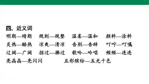 统编版语文三年级上册期中复习单元知识盘点  课件