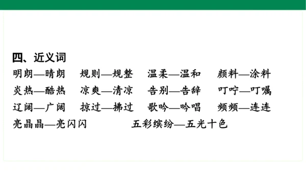 统编版语文三年级上册期中复习单元知识盘点  课件