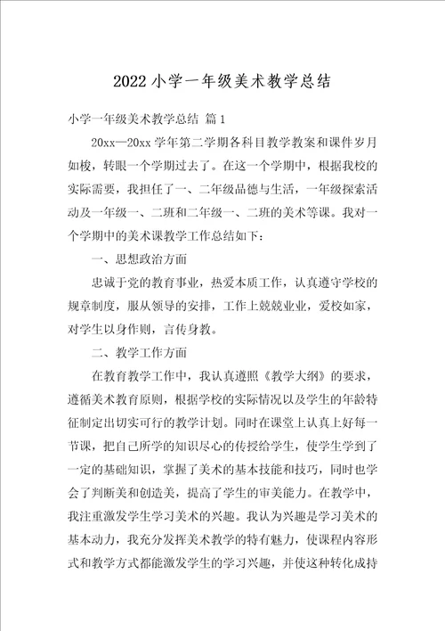 2022小学一年级美术教学总结