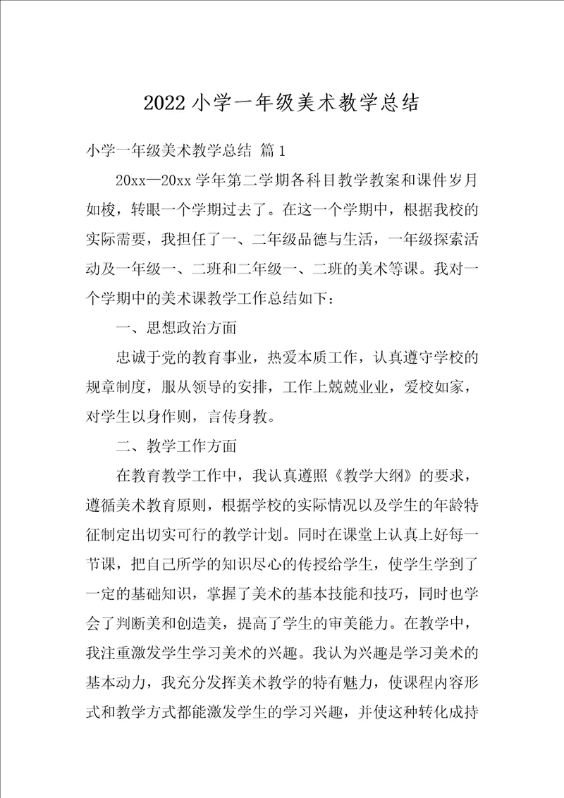 2022小学一年级美术教学总结