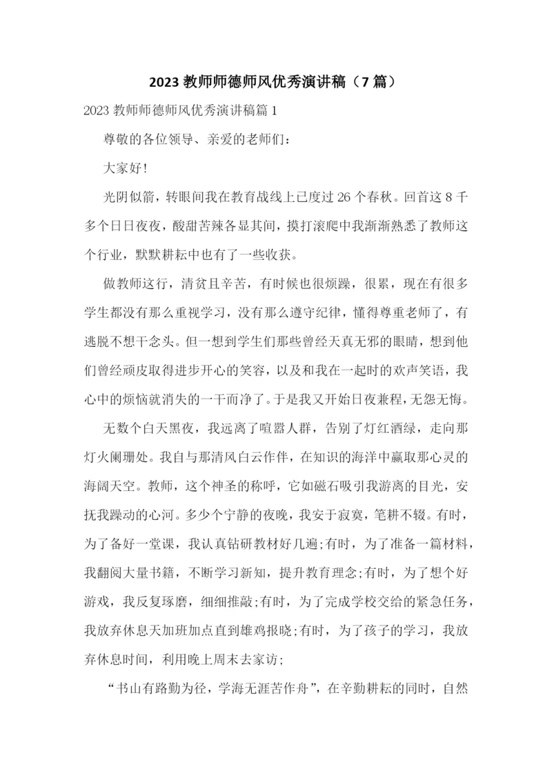 2023教师师德师风优秀演讲稿(7篇).docx