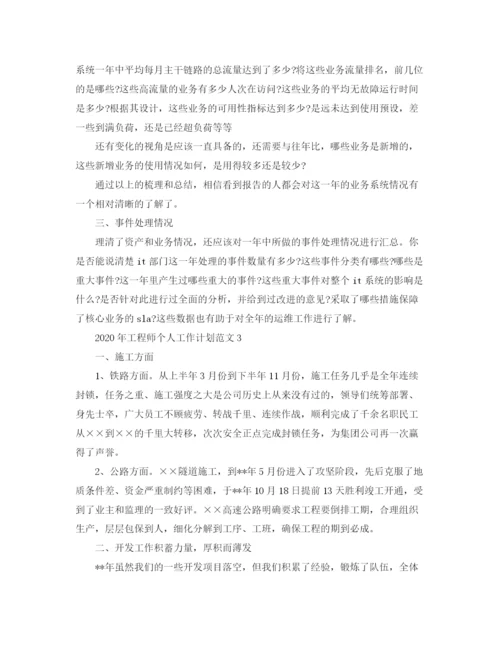 精编之年工程师个人工作计划范文.docx