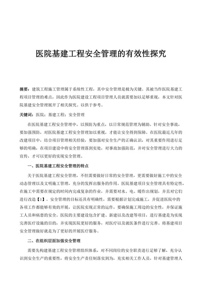 医院基建工程安全管理的有效性探究