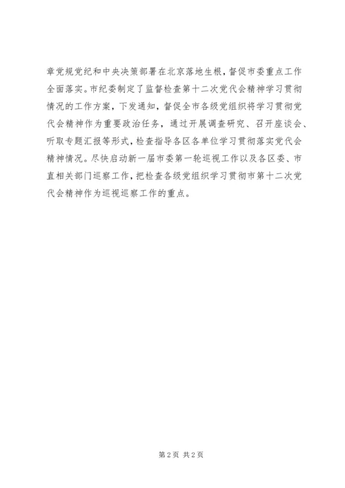 监督检查学习贯彻北京第十二次党代会精神情况报告.docx