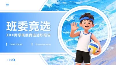 蓝色插画风大学生开学班委竞选PPT模板